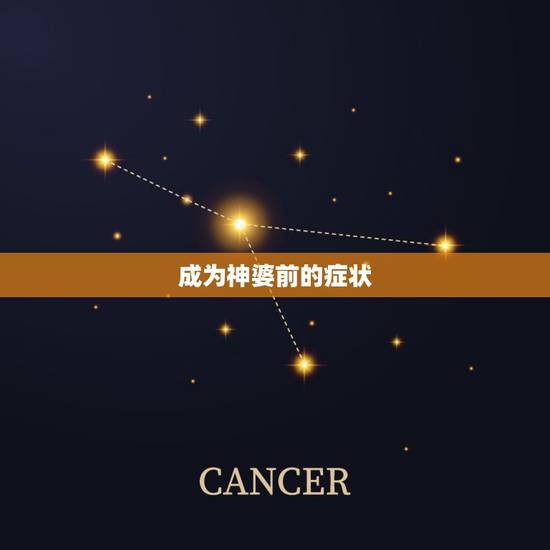 成为神婆前的症状，人为什么突然变成神婆