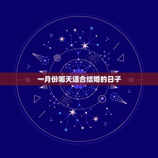 一月份哪天适合结婚的日子，男，19820110，女19860725一月
