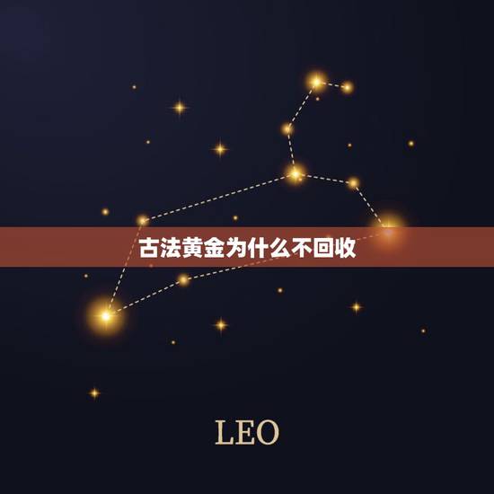 古法黄金为什么不回收,古法黄金金店回收吗? 古法黄金为什么不回收,古法黄金金店回收吗?
