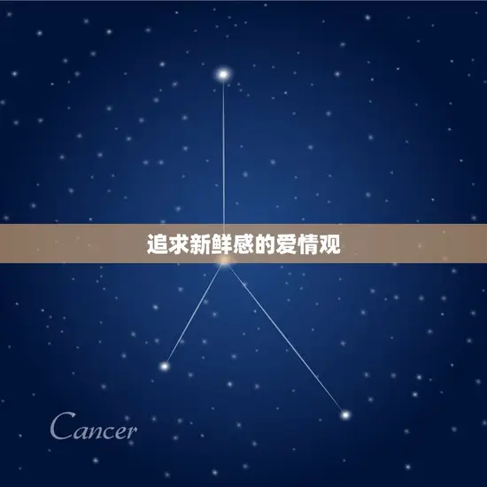 追求新鲜感的爱情观 追求新鲜感的爱情观
