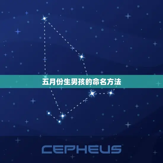 五月份生男孩的命名方法 五月份生男孩的命名方法