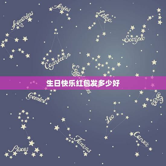 生日快乐红包发多少好，生日发红包该发多少 生日发红包一般发多少合适？