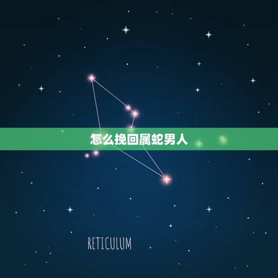 怎么挽回属蛇男人，最能打动属蛇男的情话