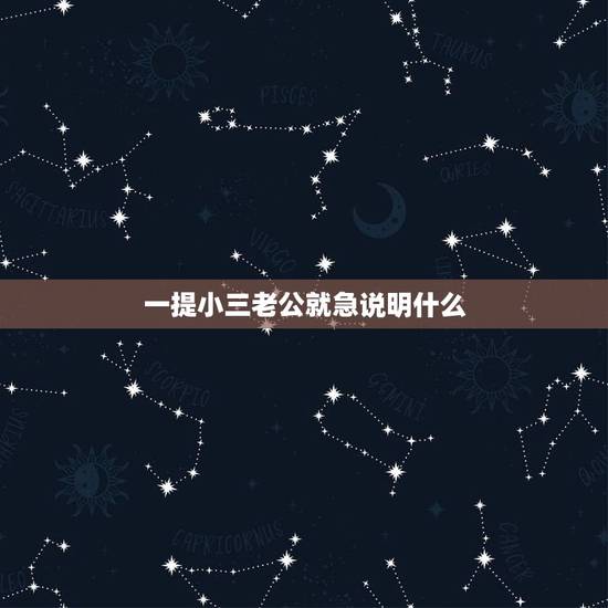 一提小三老公就急说明什么，为什么一提到小三老公就回避这个话题呢？