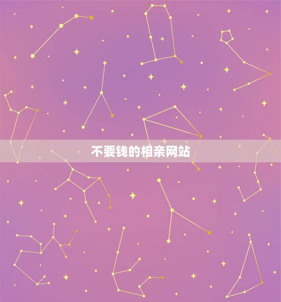 不要钱的相亲网站，那个相亲网是不要钱的。免费的