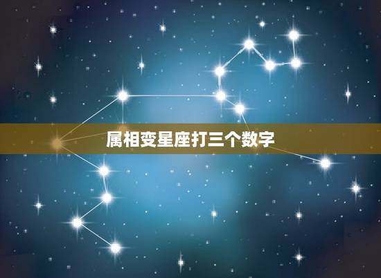 属相变星座打三个数字,关于属相和星座。 属相变星座打三个数字,关于属相和星座。
