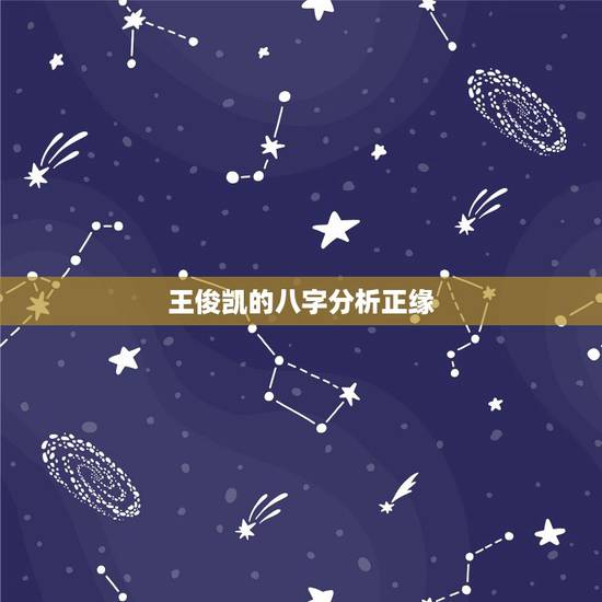 王俊凯的八字分析正缘,陈博蕊跟王俊凯有缘吗 王俊凯的八字分析正缘,陈博蕊跟王俊凯有缘吗