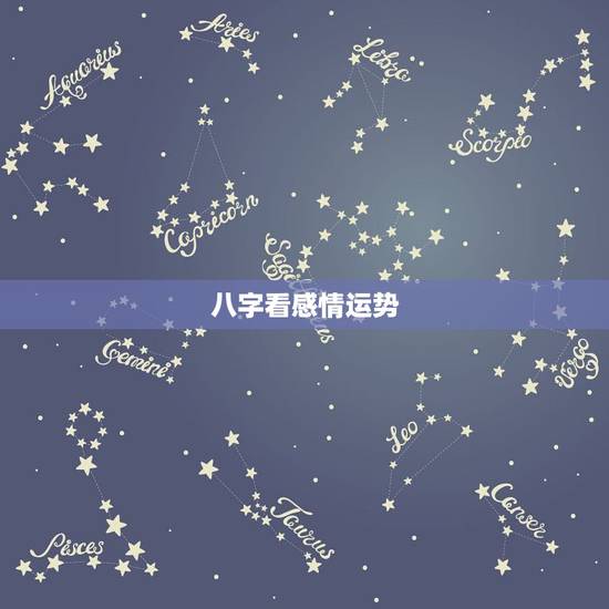 八字看感情运势,夫妻感情一般,八字看你今后的感情运势怎么样 八字看感情运势,夫妻感情一般,八字看你今后的感情运势怎么样