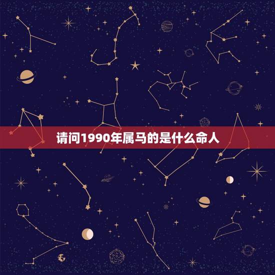 请问1990年属马的是什么命人，90年属马的是什么命