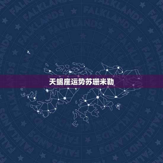 天蝎座运势苏珊米勒，苏珊米勒天蝎座2017年运势完整版