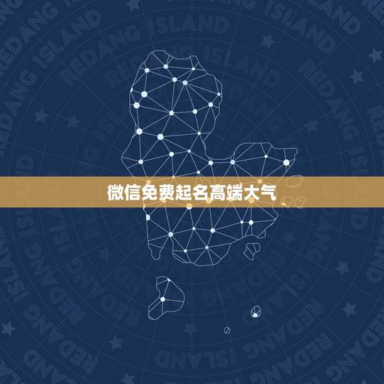 微信免费起名高端大气，微信智能起名网免费