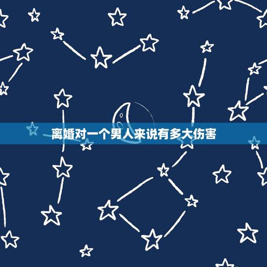离婚对一个男人来说有多大伤害，离婚真的只对女人不好？对男人没影响？