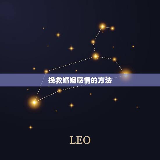挽救婚姻感情的方法,挽救婚姻的方法 挽救婚姻感情的方法,挽救婚姻的方法