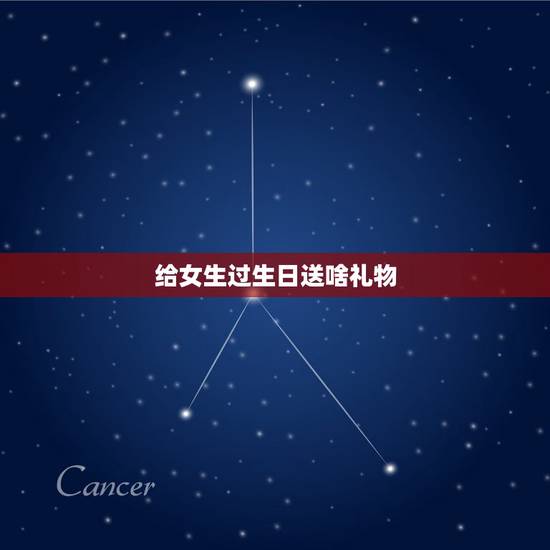 给女生过生日送啥礼物，给女生的生日礼物送什么好？