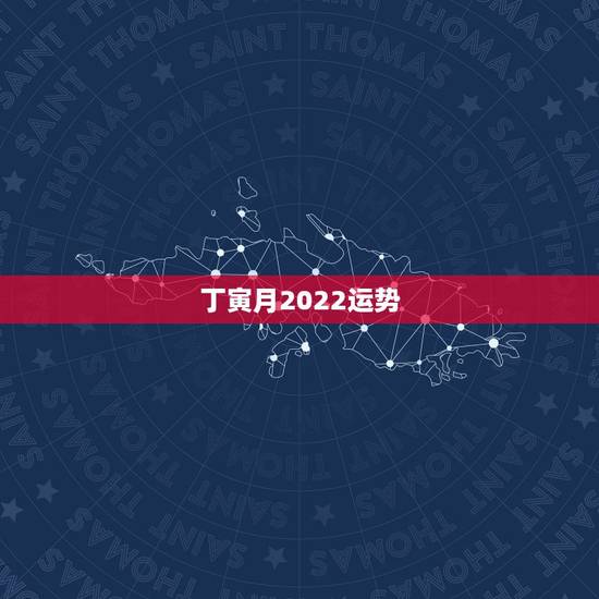 丁寅月2022运势,命理点评:杨幂和刘恺威的恋情能否开花结果?济缘(转 丁寅月2022运势,命理点评:杨幂和刘恺威的恋情能否开花结果?济缘(转