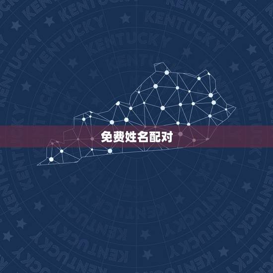免费姓名配对,免费姓名配对 免费姓名配对,免费姓名配对