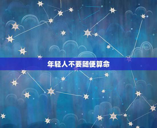 年轻人不要随便算命,现在都什么年代了,还有人相信什么算命,属相这类玩意 年轻人不要随便算命,现在都什么年代了,还有人相信什么算命,属相这类玩意