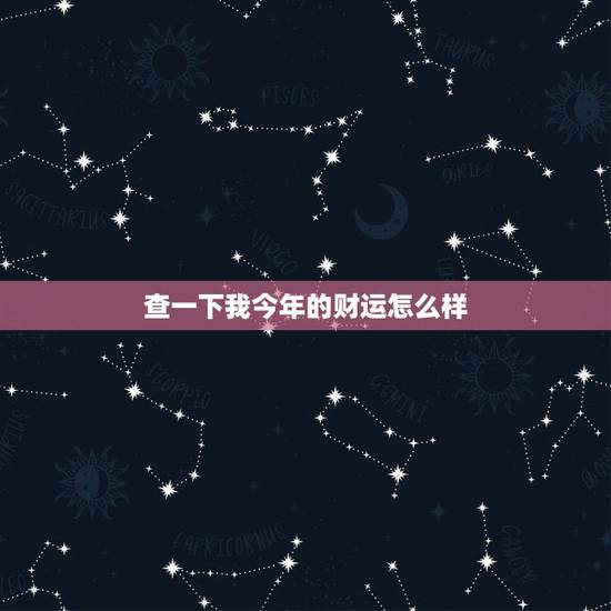 查一下我今年的财运怎么样，2022 财运测算免费