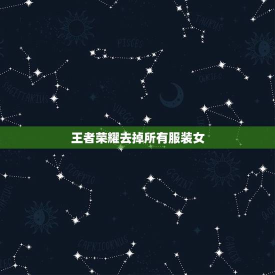 王者荣耀去掉所有服装女,《王者荣耀》女英雄瑶如何去掉所有服装? 王者荣耀去掉所有服装女,《王者荣耀》女英雄瑶如何去掉所有服装?