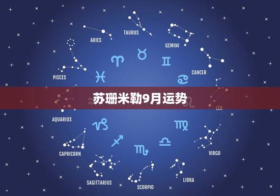 苏珊米勒9月运势，双鱼座2015年9月运势适合旅游吗苏珊米勒最新出版