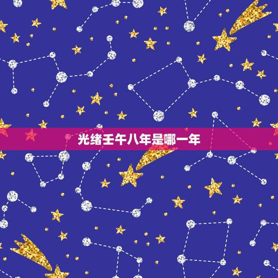 光绪壬午八年是哪一年,杨柳木命几月出生的好 光绪壬午八年是哪一年,杨柳木命几月出生的好