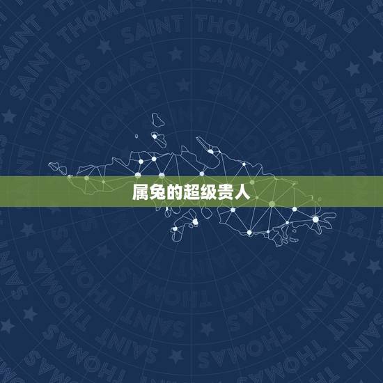 属兔的超级贵人，什么是属兔者的桃花贵人