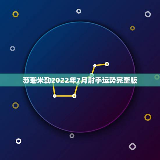 苏珊米勒2022年7月射手运势完整版,苏珊米勒2014年12月射手座运 苏珊米勒2022年7月射手运势完整版,苏珊米勒2014年12月射手座运
