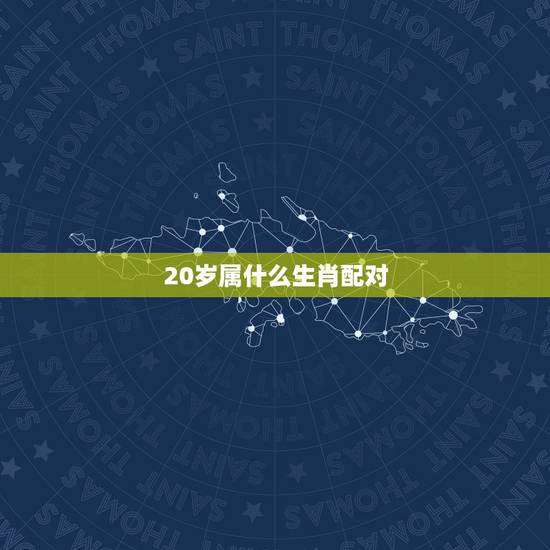 20岁属什么生肖配对,1999年属什么生肖配对 20岁属什么生肖配对,1999年属什么生肖配对