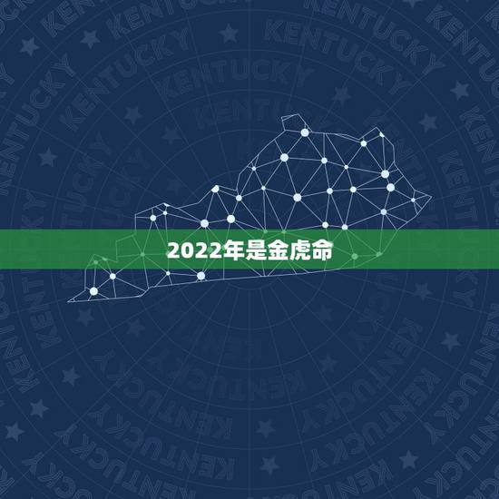 2022年是金虎命,2022虎命太苦 2022年是金虎命,2022虎命太苦