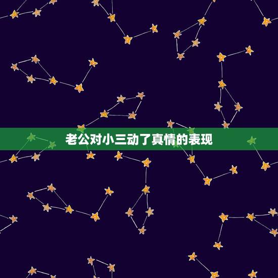 老公对小三动了真情的表现,小三对已婚男人动了真感情,会有怎样的表现? 老公对小三动了真情的表现,小三对已婚男人动了真感情,会有怎样的表现?