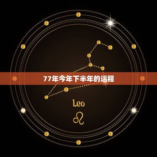 77年今年下半年的运程，1977年属蛇人2021年运势