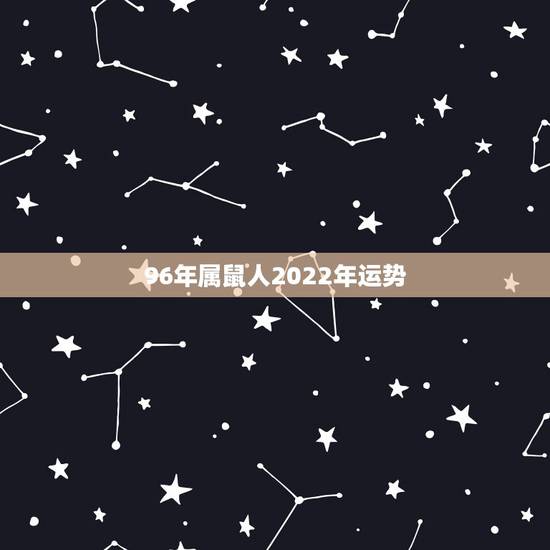 96年属鼠人2022年运势,1996年2月14日人今年部队运势 96年属鼠人2022年运势,1996年2月14日人今年部队运势