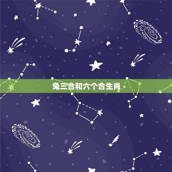 兔三合和六个合生肖，属马的六合贵人