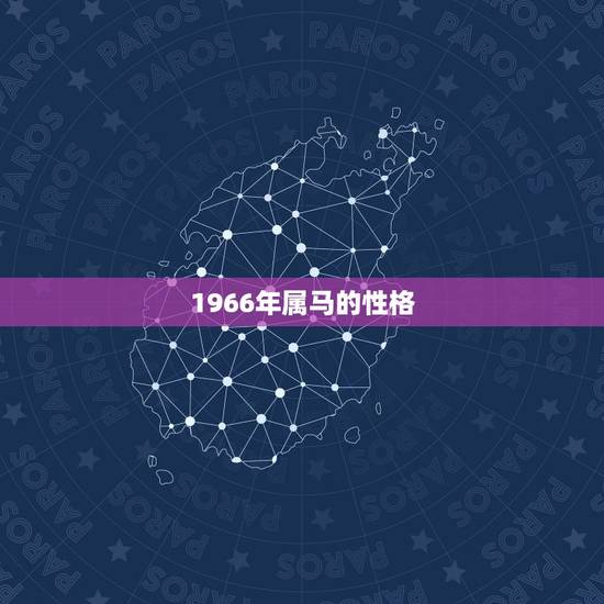 1966年属马的性格，1966年属男马人的性格