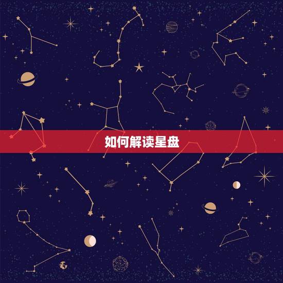 如何解读星盘,星盘解读 如何解读星盘,星盘解读