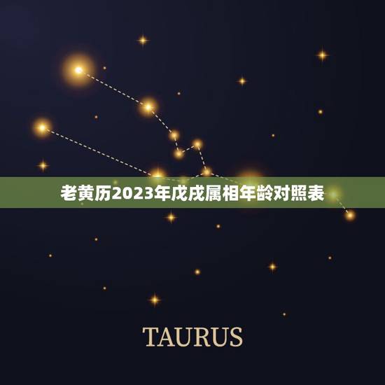 老黄历2023年戊戌属相年龄对照表，2023十二生肖岁数年龄表？