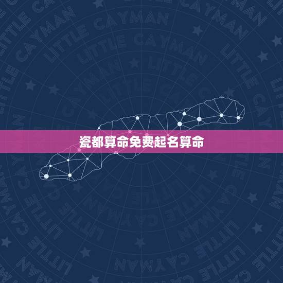 瓷都算命免费起名算命，瓷都起名网