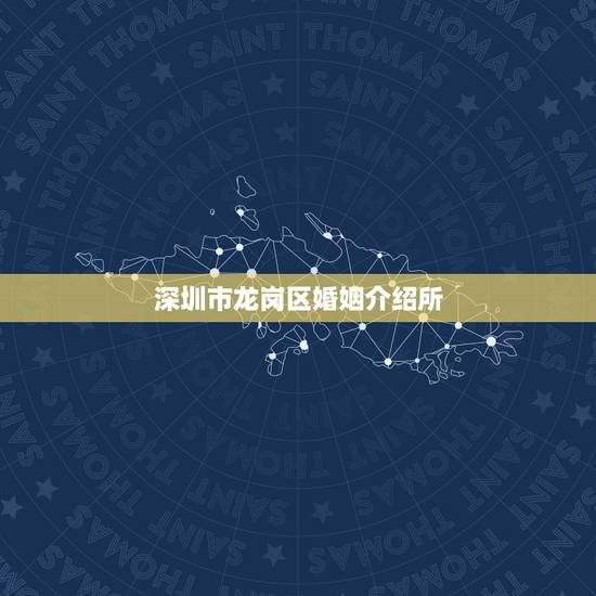 深圳市龙岗区婚姻介绍所,深圳哪个婚姻介绍所比较靠谱? 深圳市龙岗区婚姻介绍所,深圳哪个婚姻介绍所比较靠谱?