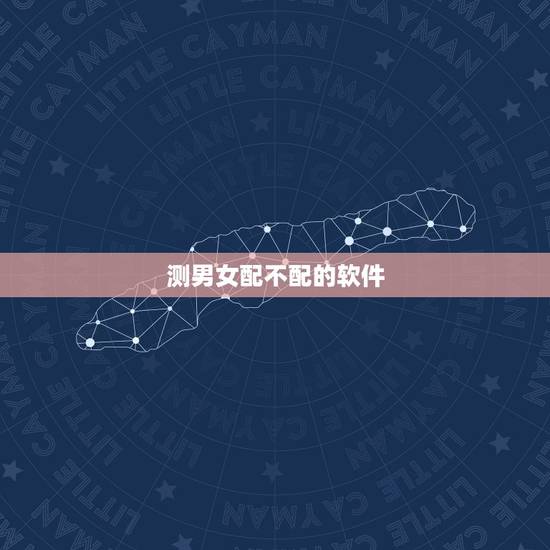 测男女配不配的软件,哪个手机软件可以跟男女之间配对 测男女配不配的软件,哪个手机软件可以跟男女之间配对