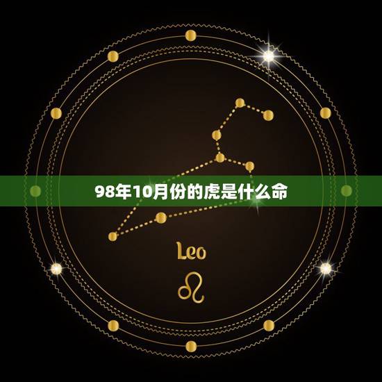 98年10月份的虎是什么命，1998年10月08号是什么命