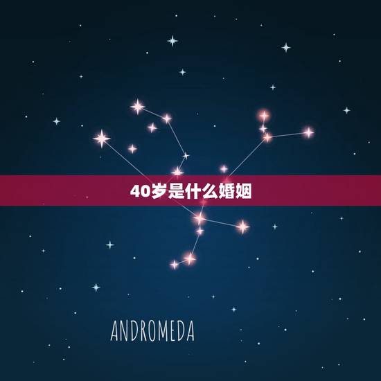40岁是什么婚姻,夫妻走到了40岁后,还需要“夫妻生活”维持着婚姻吗? 40岁是什么婚姻,夫妻走到了40岁后,还需要“夫妻生活”维持着婚姻吗?