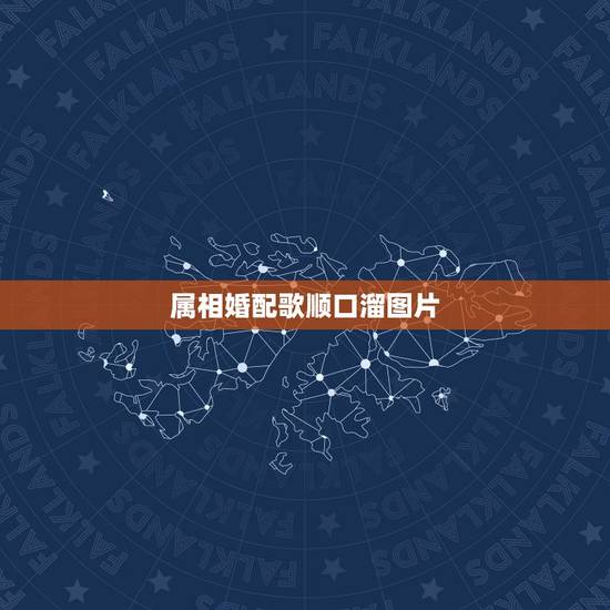 属相婚配歌顺口溜图片，12生肖顺口溜，必须以生肖为头，急用！