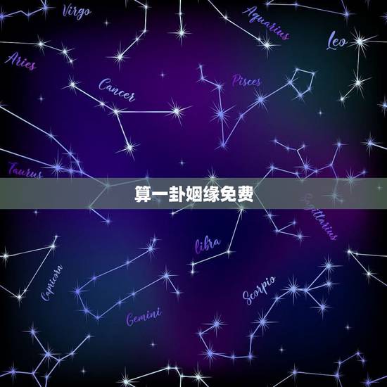 算一卦姻缘免费,姻缘配对算命超准免费 算一卦姻缘免费,姻缘配对算命超准免费