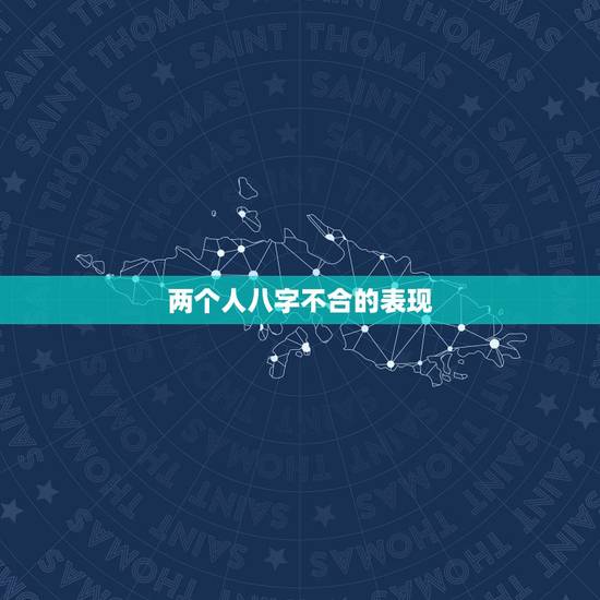 两个人八字不合的表现,如果两个人八字不合,怎么办?还能在一起嘛? 两个人八字不合的表现,如果两个人八字不合,怎么办?还能在一起嘛?