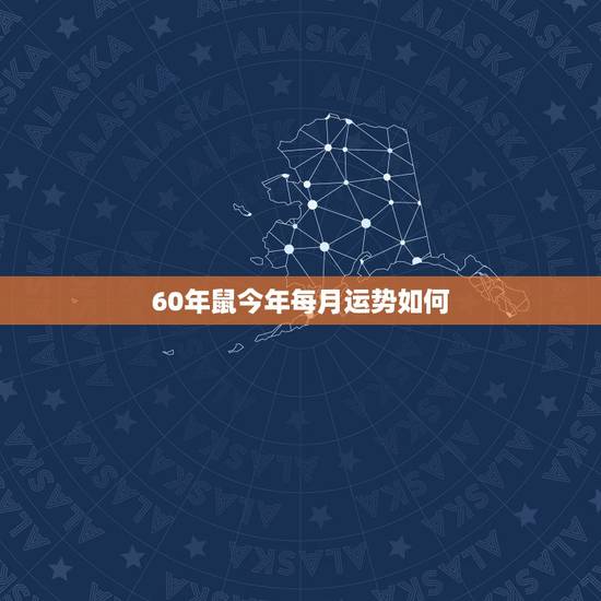 60年鼠今年每月运势如何,6o年属人在2022 年运势 60年鼠今年每月运势如何,6o年属人在2022 年运势