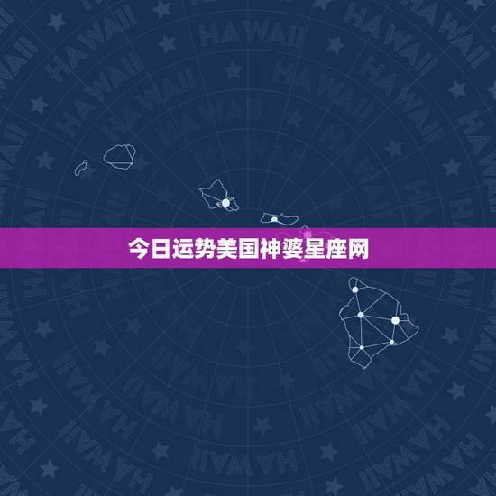 今日运势美国神婆星座网,处女座今日运势2016.年8月9日美国神婆星座 今日运势美国神婆星座网,处女座今日运势2016.年8月9日美国神婆星座