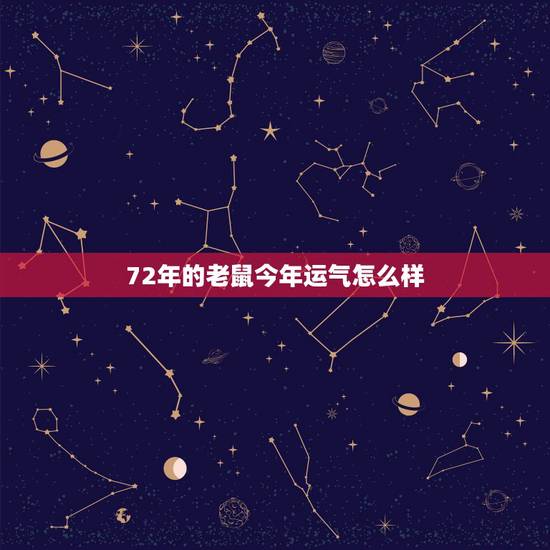 72年的老鼠今年运气怎么样,72属鼠49岁大运2022 72年的老鼠今年运气怎么样,72属鼠49岁大运2022