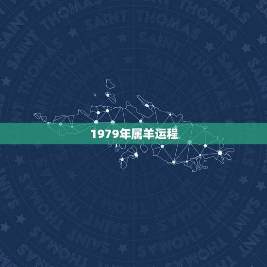 1979年属羊运程，1979年属羊2022年运势女