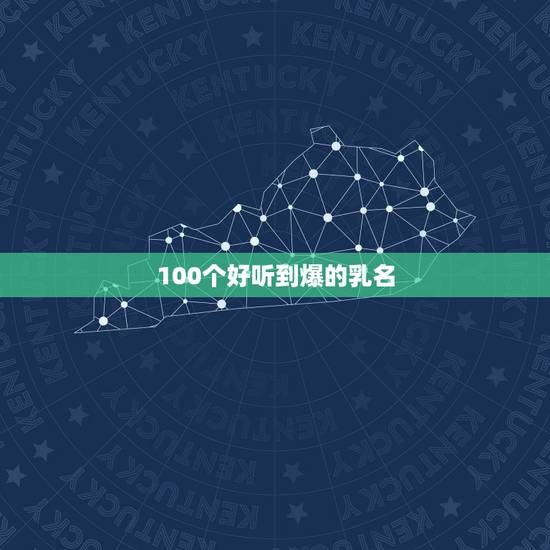 100个好听到爆的乳名,女孩小名大全 100个好听到爆的乳名,女孩小名大全