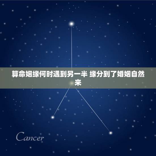 算命姻缘何时遇到另一半 缘分到了婚姻自然来